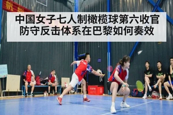中国女子七人制橄榄球第六收官 防守反击体系在巴黎如何奏效